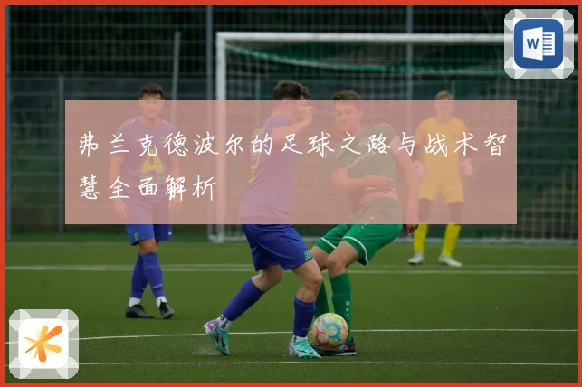 弗兰克德波尔的足球之路与战术智慧全面解析