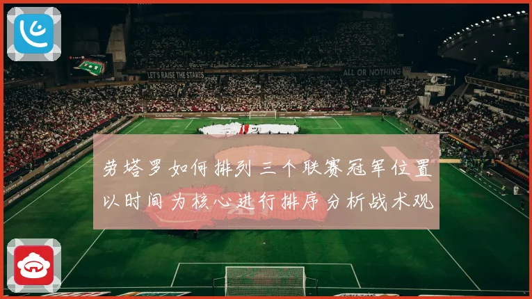 劳塔罗如何排列三个联赛冠军位置以时间为核心进行排序分析战术观察