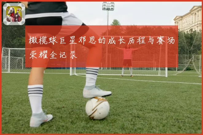 橄榄球巨星邓恩的成长历程与赛场荣耀全记录