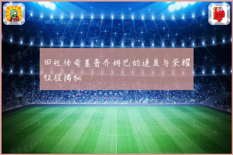 田径传奇基普乔姆巴的速度与荣耀征程揭秘