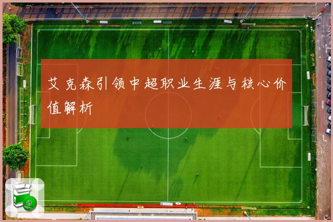 艾克森引领中超职业生涯与核心价值解析