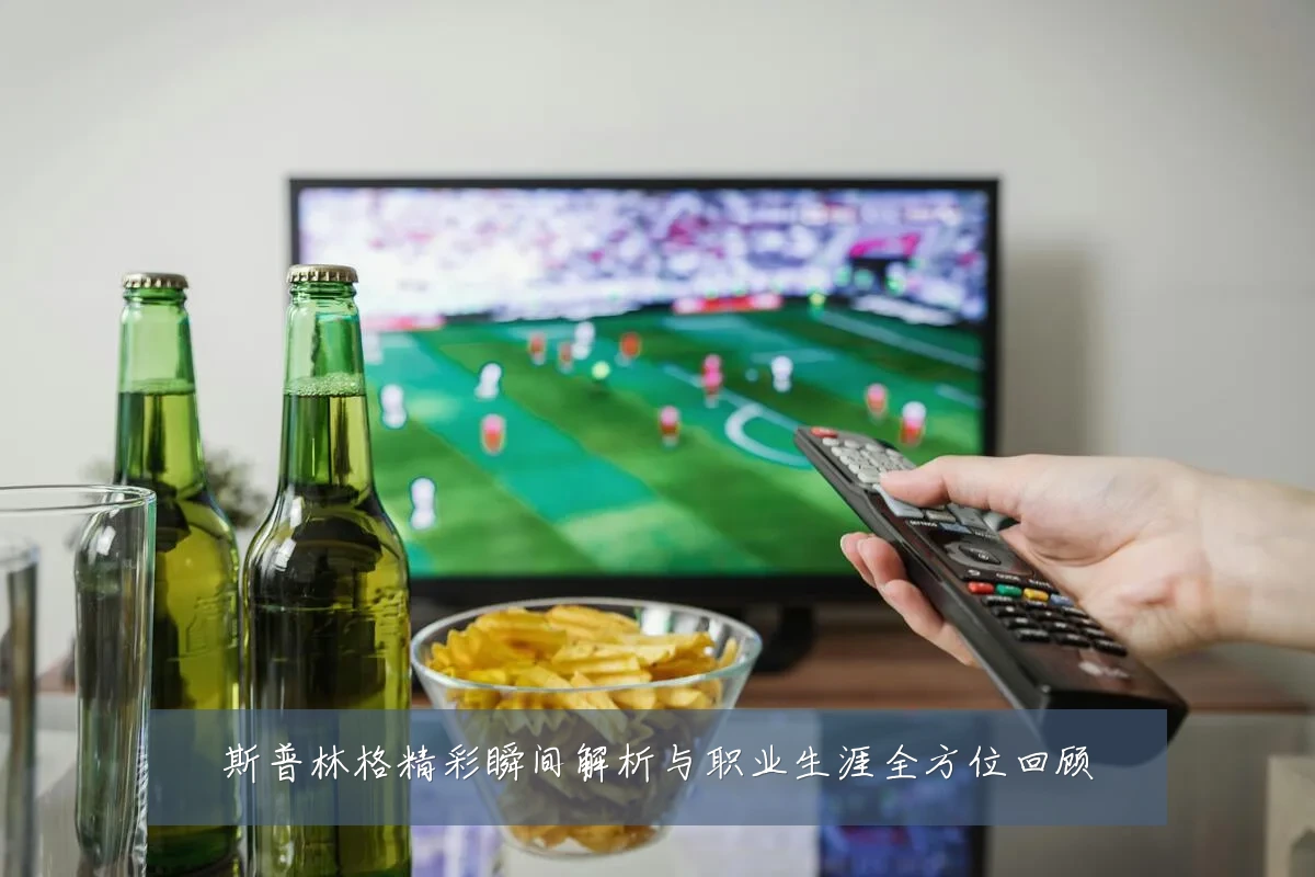 斯普林格精彩瞬间解析与职业生涯全方位回顾
