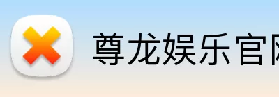 尊龙娱乐